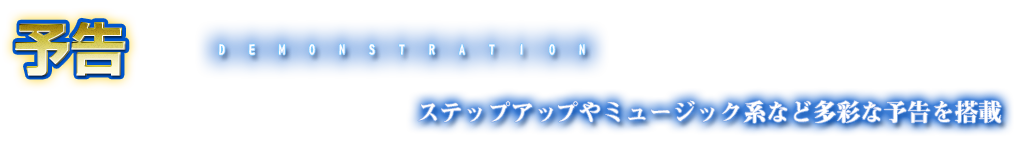 予告