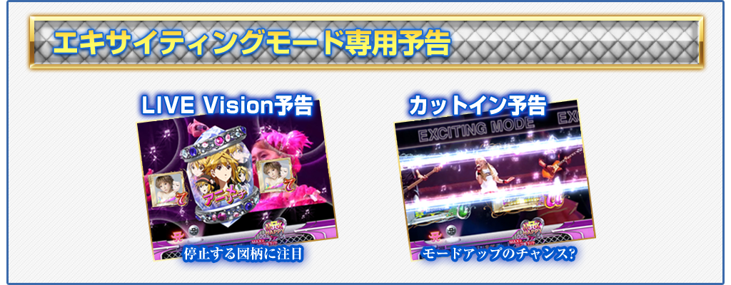 エキサイティングモード予告
